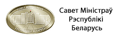 Совет министров Республики Беларусь