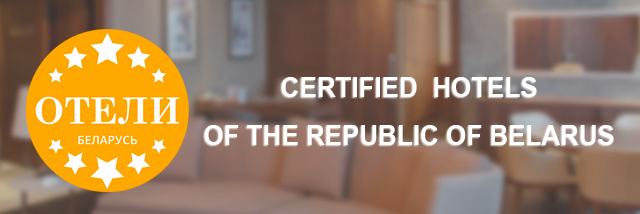 Certified hotels of the Republic of Belarus