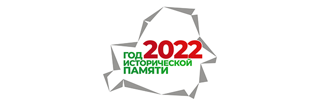 Год исторической памяти