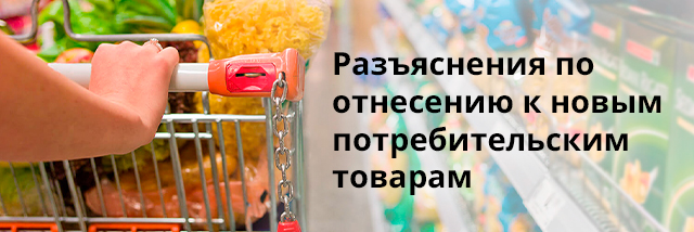 Разъяснения по отнесению к новым потребительским товарам