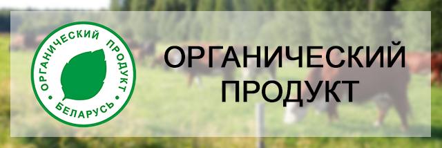 органический продукт