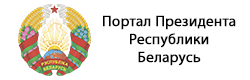Портал президента Республики Беларусь