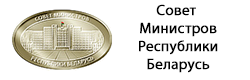 Совет министров Республики Беларусь