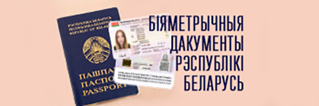 Биометрический-паспорт_Госстандарт
