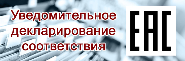 уведомление декларирования
